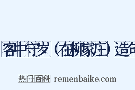 客中守岁（在柳家庄）造句是什么意思的图片